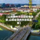 【山西朔州市防控疫情政策,山西省朔州市防疫政策】