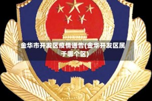 金华市开发区疫情通告(金华开发区属于哪个区)
