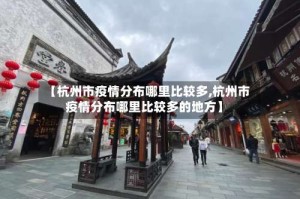 【杭州市疫情分布哪里比较多,杭州市疫情分布哪里比较多的地方】