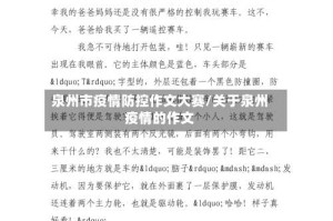 泉州市疫情防控作文大赛/关于泉州疫情的作文