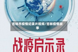 吉林市疫情纪录片视频/吉林疫情故事