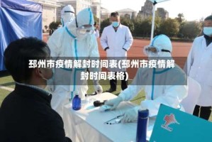 邳州市疫情解封时间表(邳州市疫情解封时间表格)