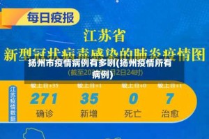 扬州市疫情病例有多咧(扬州疫情所有病例)