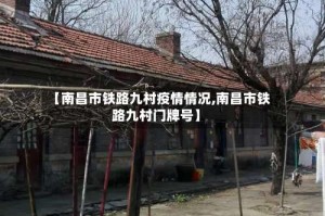 【南昌市铁路九村疫情情况,南昌市铁路九村门牌号】