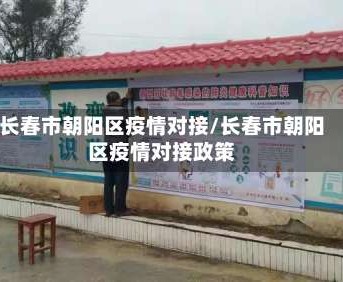 长春市朝阳区疫情对接/长春市朝阳区疫情对接政策