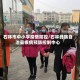 石林市中小学疫情防控/石林彝族自治县疾病预防控制中心