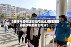 【安阳市疫情防控询问热线,安阳新冠疫情防疫指挥部电话】