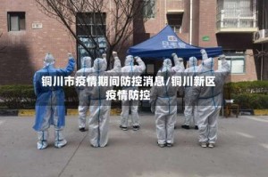 铜川市疫情期间防控消息/铜川新区疫情防控