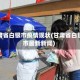 甘肃省白银市疫情现状(甘肃省白银市最新新闻)
