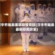 汉中市勉县医院疫情防控(汉中市勉县最新防疫政策)