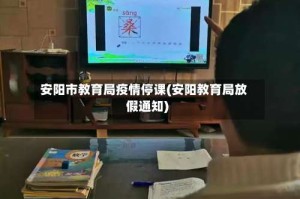 安阳市教育局疫情停课(安阳教育局放假通知)