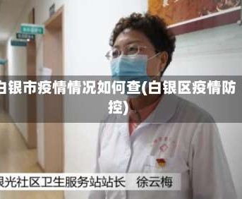 白银市疫情情况如何查(白银区疫情防控)