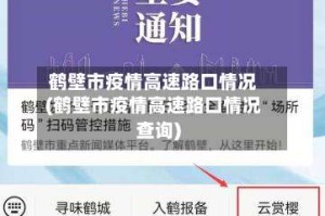 鹤壁市疫情高速路口情况(鹤壁市疫情高速路口情况查询)