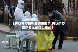 【吉林市疫情到底谁传播的,吉林的疫情是怎么传播过来的】