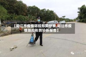 【阳江市疫情防控形势分析,阳江市疫情防控形势分析报告】