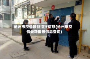 沧州市疫情最新播报信息(沧州市疫情最新播报信息查询)