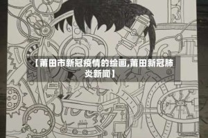 【莆田市新冠疫情的绘画,莆田新冠肺炎新闻】