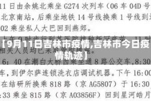 【9月11日吉林市疫情,吉林市今日疫情轨迹】