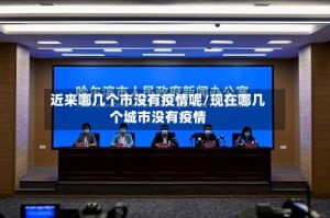 近来哪几个市没有疫情呢/现在哪几个城市没有疫情