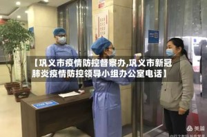 【巩义市疫情防控督察办,巩义市新冠肺炎疫情防控领导小组办公室电话】