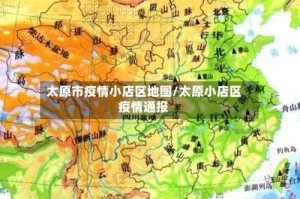 太原市疫情小店区地图/太原小店区疫情通报