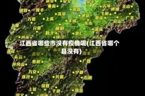 江西省哪些市没有疫情呢(江西省哪个县没有)