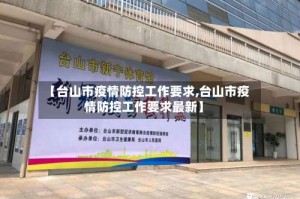 【台山市疫情防控工作要求,台山市疫情防控工作要求最新】