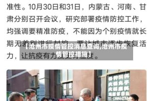 【沧州市疫情管控消息查询,沧州市疫情管控措施】