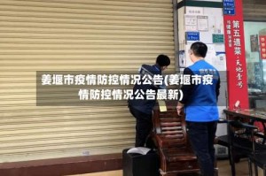 姜堰市疫情防控情况公告(姜堰市疫情防控情况公告最新)