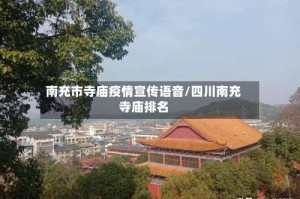南充市寺庙疫情宣传语音/四川南充寺庙排名