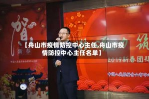 【舟山市疫情防控中心主任,舟山市疫情防控中心主任名单】