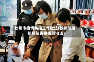 钦州市疫情防控工作做法(钦州防控新冠肺炎指挥部电话)