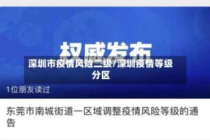 深圳市疫情风险二级/深圳疫情等级分区