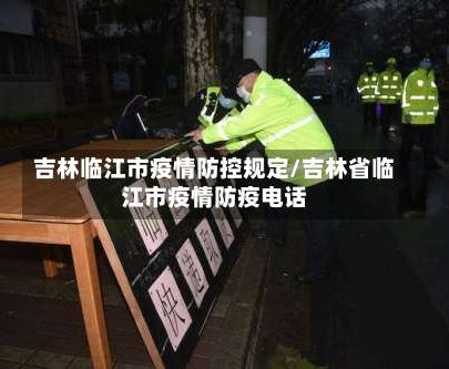 吉林临江市疫情防控规定/吉林省临江市疫情防疫电话