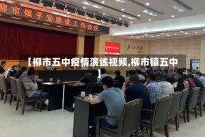 【柳市五中疫情演练视频,柳市镇五中】