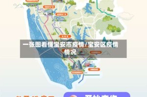 一张图看懂宝安市疫情/宝安区疫情情况