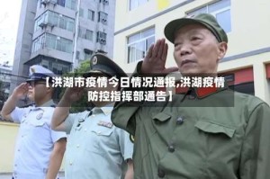 【洪湖市疫情今日情况通报,洪湖疫情防控指挥部通告】