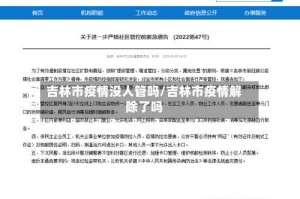 吉林市疫情没人管吗/吉林市疫情解除了吗