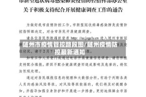 随州市疫情管控路段图/随州疫情防控最新通知