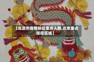 【北京市疫情防控重点人群,北京重点防控区域】