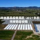 赤峰市林西县疫情原因/2021年赤峰市林西县疫情
