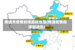 南通市疫情封闭路段地图(南通疫情指挥部通告)