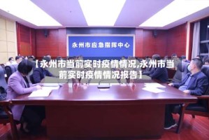 【永州市当前实时疫情情况,永州市当前实时疫情情况报告】