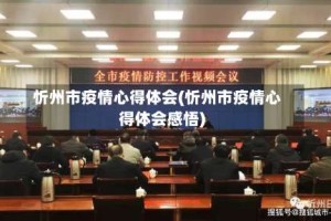 忻州市疫情心得体会(忻州市疫情心得体会感悟)
