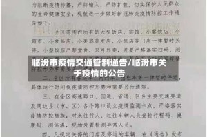 临汾市疫情交通管制通告/临汾市关于疫情的公告