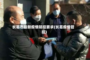 长葛市最新疫情防控要求(长葛疫情管控)