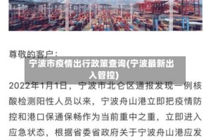 宁波市疫情出行政策查询(宁波最新出入管控)