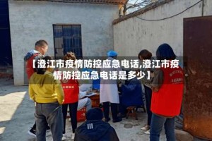 【澄江市疫情防控应急电话,澄江市疫情防控应急电话是多少】