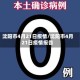沈阳市4月21日疫情/沈阳市4月21日疫情报告