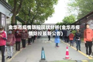 金华市疫情防控现状分析(金华市疫情防控最新公告)